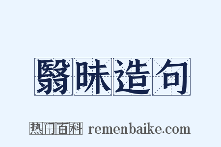 翳昧造句是什么意思的图片